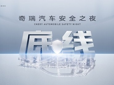 安全你可以永远相信奇瑞！奇瑞汽车安全之夜即将开幕