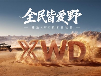 奔赴旷野之约！捷途XWD技术体验日开幕，双车预售同步开启