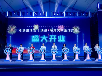 打造科技出行生活空间 奇瑞生活馆首店汕头盛大开业