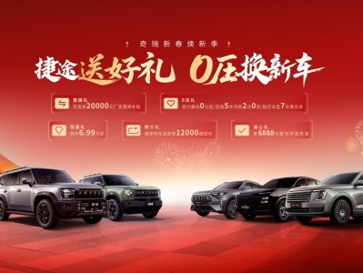 捷途送好礼0压换新车！ 首付最低0元起，至高5年0息