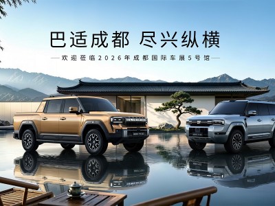 巴适成都尽兴纵横  纵横品牌2026成都车展亮点抢先看