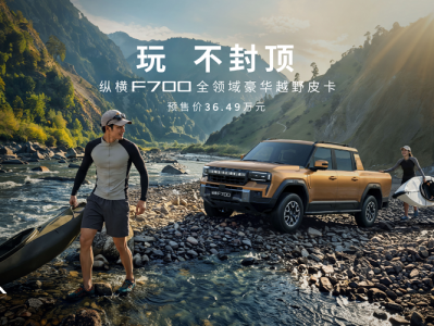 玩不封顶 | 纵横F700全球预售开启36.49万元起，限时尊享4重好礼