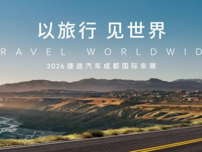 以旅行见世界  捷途汽车即将重磅登陆2026成都国际汽车展览会