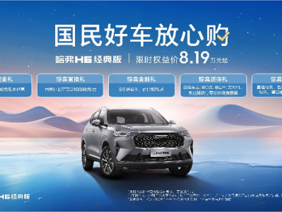国民神车，限时钜惠 哈弗H6超值购车季开启！