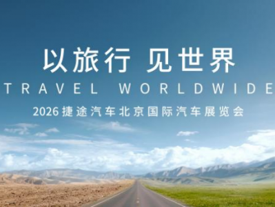 捷途汽车2026北京车展即将重磅启幕，引领出行新潮流