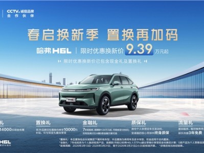 本外品牌旧车置换均享10000元补贴！哈弗H6L限时优惠换新价9.39万元起