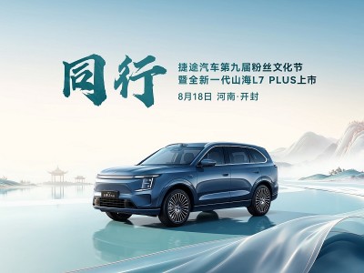 旅行向善与你同行  捷途汽车第九届粉丝文化节即将启幕