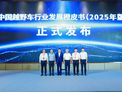 《中国越野车行业发展橙皮书》发布，捷途汽车担任副主编单位
